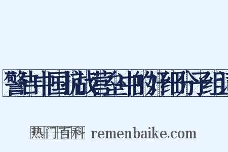 警告中国抗战营垒中的奸细分子组词是什么意思的图片